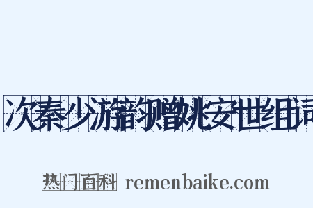 次秦少游韵赠姚安世组词是什么意思的图片